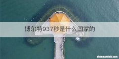 博尔特937秒是什么国家的