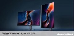 键盘无法在Windows11/10中工作，如何快速修复？