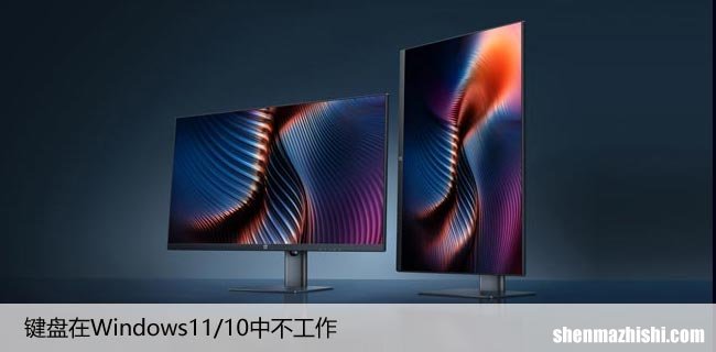 键盘无法在Windows11/10中工作，如何快速修复？
