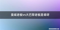 曼城老板vs大巴黎老板是谁呀