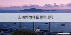 上海博为峰招聘靠谱吗