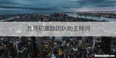 九月初激励团队的主持词