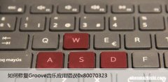如何修复Groove音乐应用错误0x80070323