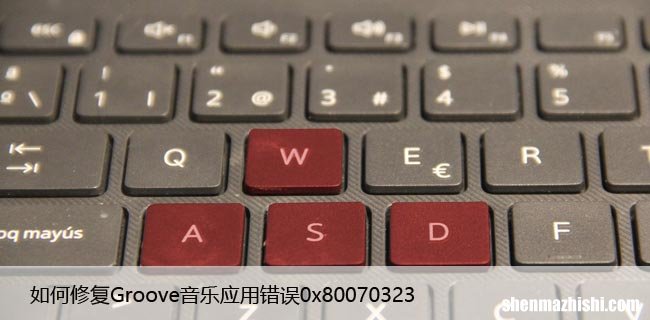 如何修复Groove音乐应用错误0x80070323