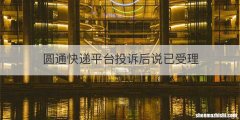 圆通快递平台投诉后说已受理