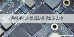 荣耀手机桌面圆形悬浮怎么去掉