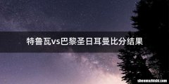 特鲁瓦vs巴黎圣日耳曼比分结果