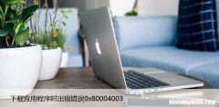修复从Microsoft Store下载应用程序时出现错误0x80004003