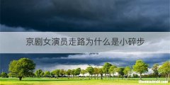 京剧女演员走路为什么是小碎步