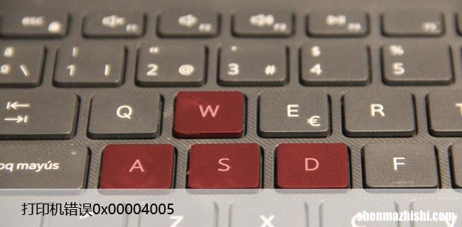 如何解决Windows10中的打印机错误“0x00004005”