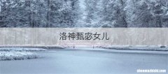 洛神甄宓女儿