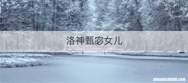 洛神甄宓女儿
