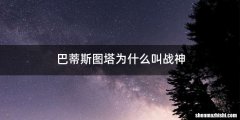 巴蒂斯图塔为什么叫战神