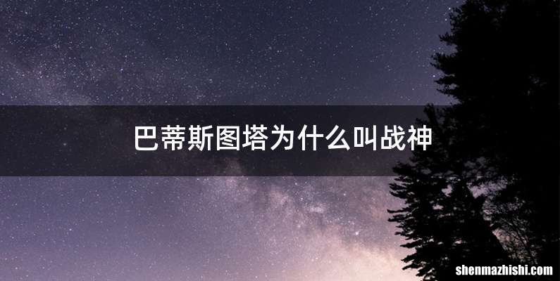 巴蒂斯图塔为什么叫战神