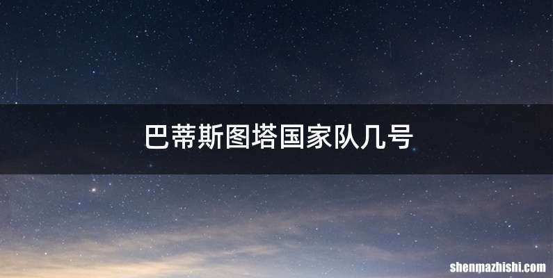 巴蒂斯图塔国家队几号