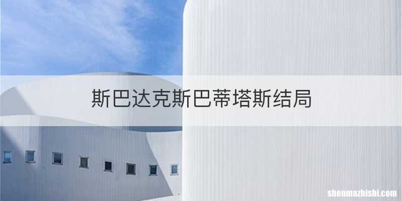 斯巴达克斯巴蒂塔斯结局