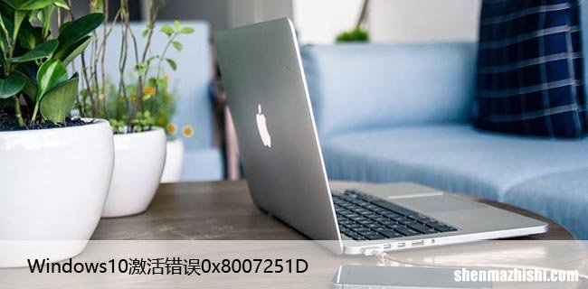 Windows10激活错误0x8007251D[解决方法]