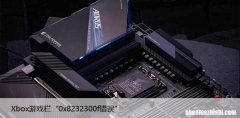如何在Win10上修复Xbox游戏栏“0x8232300f错误”