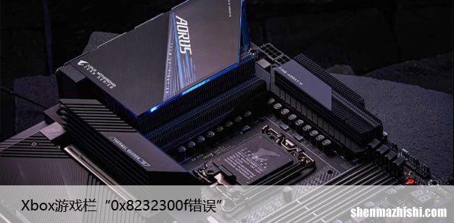 如何在Win10上修复Xbox游戏栏“0x8232300f错误”