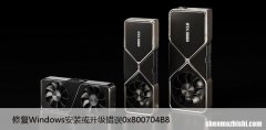 修复Windows安装或升级错误0x800704B8 – 0x3001A