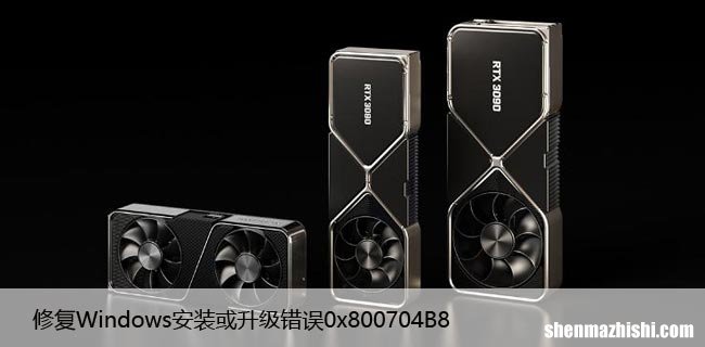 修复Windows安装或升级错误0x800704B8 – 0x3001A