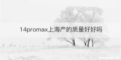 14promax上海产的质量好好吗