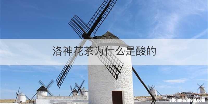 洛神花茶为什么是酸的