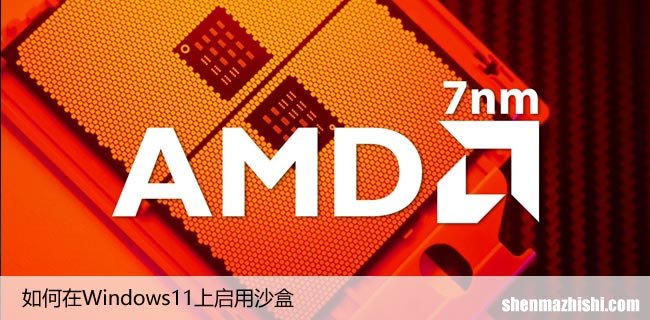 如何在Windows11上启用沙盒，简单启用虚拟环境