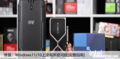 修复：Windows11/10上没有声音问题[完整指南]