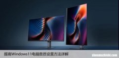 提高Windows11电脑音质设置方法详解