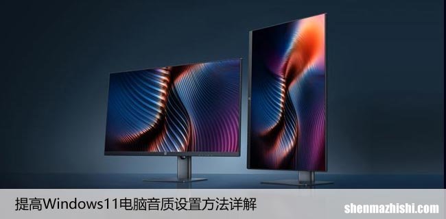 提高Windows11电脑音质设置方法详解