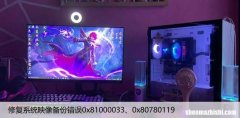 修复系统映像备份错误0x81000033、0x80780119