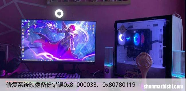 修复系统映像备份错误0x81000033、0x80780119