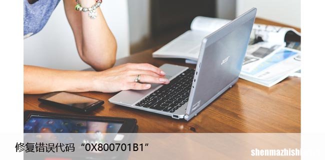 如何在Windows10上修复错误代码“0X800701B1”