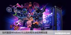 如何重置Windows10上的所有本地组策略设置