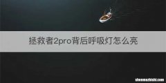 拯救者2pro背后呼吸灯怎么亮