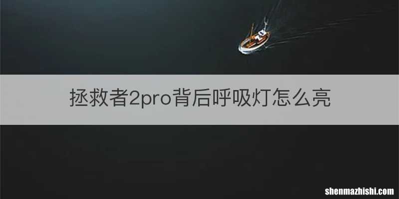 拯救者2pro背后呼吸灯怎么亮