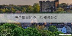 庆余年里的绝世兵器是什么