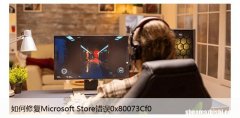 如何修复Microsoft Store错误0x80073Cf0