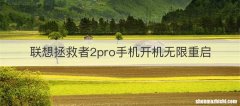 联想拯救者2pro手机开机无限重启