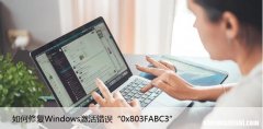 如何修复Windows激活错误“0x803FABC3”解决方法