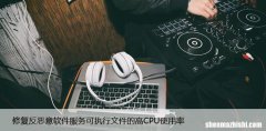 修复反恶意软件服务可执行文件的高CPU使用率