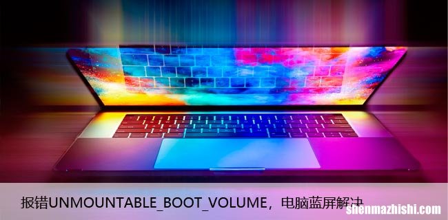 报错UNMOUNTABLE_BOOT_VOLUME，电脑蓝屏解决