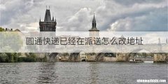 圆通快递已经在派送怎么改地址
