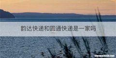 韵达快递和圆通快递是一家吗