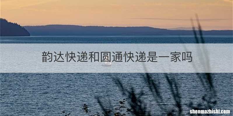 韵达快递和圆通快递是一家吗