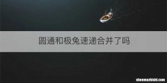 圆通和极兔速递合并了吗
