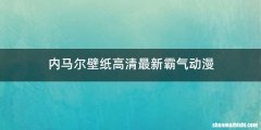 内马尔壁纸高清最新霸气动漫