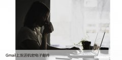 如何在Gmail上发送机密电子邮件