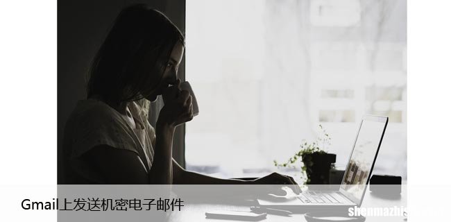 如何在Gmail上发送机密电子邮件